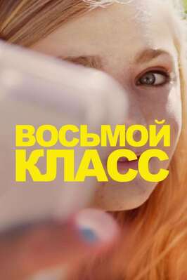 Восьмой класс - лучший фильм в фильмографии Эндрю Виде