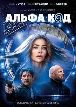 Альфа код из фильмографии Брен Фостер в главной роли.