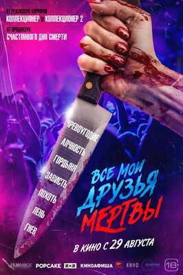 Все мои друзья мертвы - лучший фильм в фильмографии Микаэлла Расселл