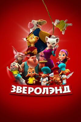 Зверолэнд - лучший фильм в фильмографии Брайан Патрик Батлер