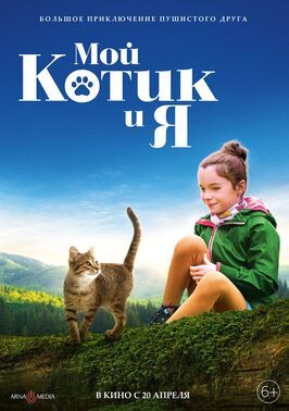 Мой котик и я - лучший фильм в фильмографии Жан-Пьерр Байи