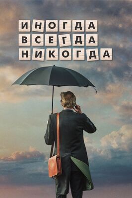 Иногда. Всегда. Никогда из фильмографии Дженни Агаттер в главной роли.