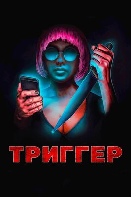 Триггер - лучший фильм в фильмографии Luke Zwelsky