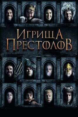 Игрища престолов - лучший фильм в фильмографии Райкер Линч