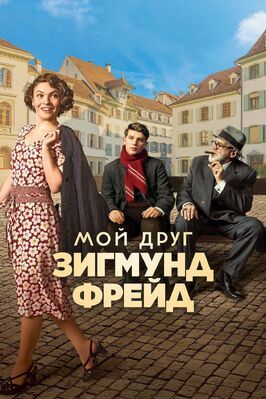 Мой друг Зигмунд Фрейд из фильмографии Martin Oberhauser в главной роли.