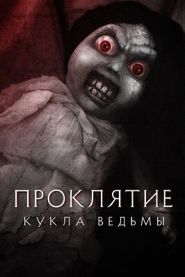 Проклятие: Кукла ведьмы - лучший фильм в фильмографии Джофф Фаулер