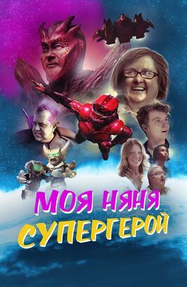 Моя няня — супергерой из фильмографии Мо Коллинз в главной роли.