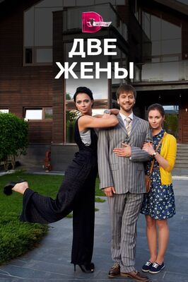 Сериал Две жены.