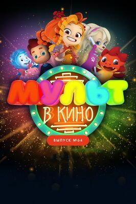 Мультфильм МУЛЬТ в кино. Выпуск №64. Исполняем желания!.