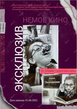 Фильм Эксклюзив.