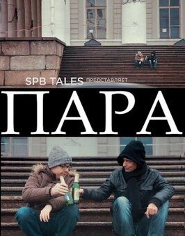 Фильм Пара.