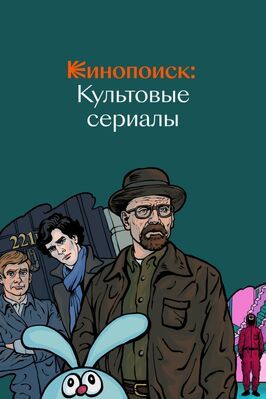 Сериал Кинопоиск: Культовые сериалы.