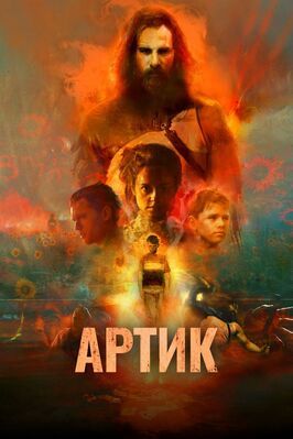 Артик - лучший фильм в фильмографии Лорен Эшли Картер