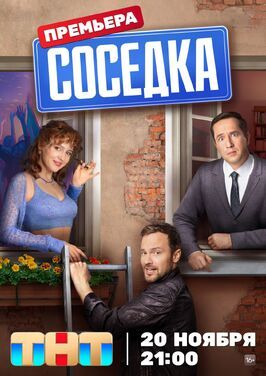 Сериал Соседка.