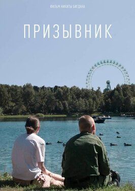 Призывник - лучший фильм в фильмографии Арсель Узак