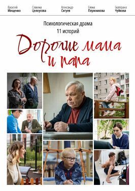 Дорогие мама и папа - лучший фильм в фильмографии Екатерина Павлова