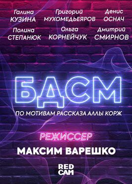 БДСМ из фильмографии Дмитрий Смирнов в главной роли.