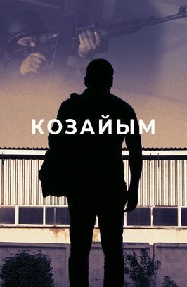 Козайым - лучший фильм в фильмографии Максат Оспанов