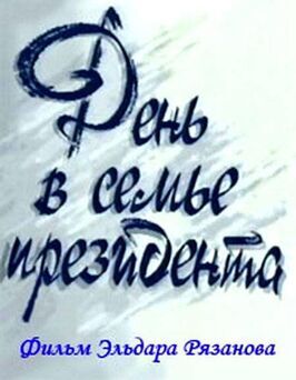 День в семье президента из фильмографии Эльдар Рязанов в главной роли.