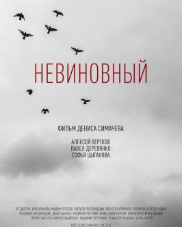 Невиновный из фильмографии Алексей Сашин в главной роли.