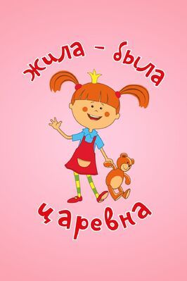 Мультфильм Жила-была царевна.