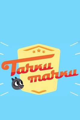 Мультфильм Тачки, Тачки.