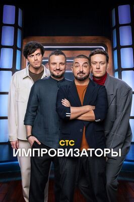 Импровизаторы - лучший фильм в фильмографии Станислав Романовский