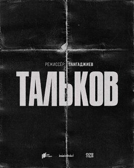 Фильм Тальков.