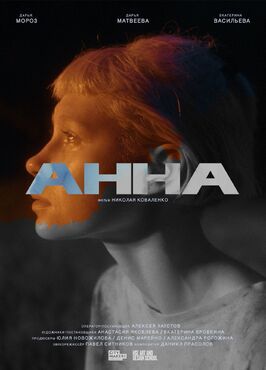 Фильм Анна.