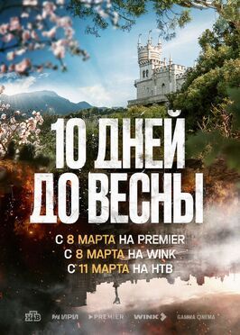 Десять дней до весны - лучший фильм в фильмографии Михаил Демьяненко