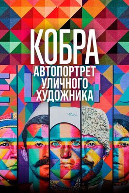 Кобра: Автопортрет уличного художника из фильмографии Лауру Эскорел в главной роли.