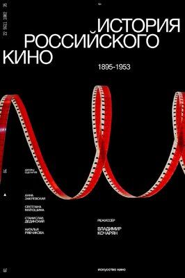 История российского кино. Рождение мифа из фильмографии Алексей Айги в главной роли.