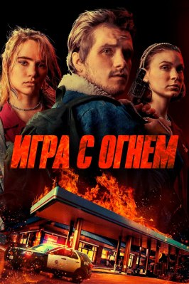 Игра с огнем - лучший фильм в фильмографии Джордан Йейл Ливайн