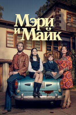 Мэри и Майк - лучший фильм в фильмографии Мариана Пра