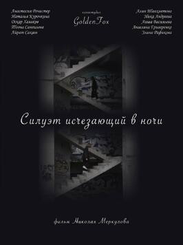 Силуэт, исчезающий в ночи из фильмографии Анастасия Речистер в главной роли.