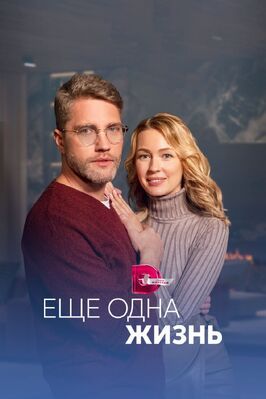 Сериал Ещё одна жизнь.