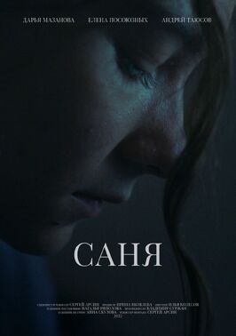 Фильм Саня.