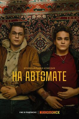 Сериал На автомате.