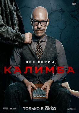 Сериал Калимба.