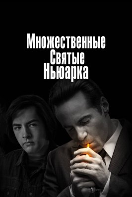 Множественные святые Ньюарка из фильмографии Крамер Моргенто в главной роли.