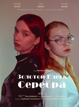 Фильм Золотой блеск серебра.