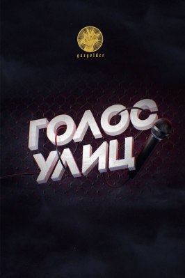 Шоу Голос улиц.