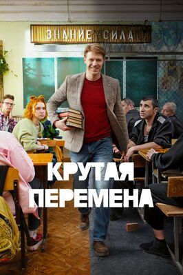 Крутая перемена из фильмографии Василий Тетерин в главной роли.