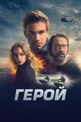 Герой - лучший фильм в фильмографии Артем Григорьев