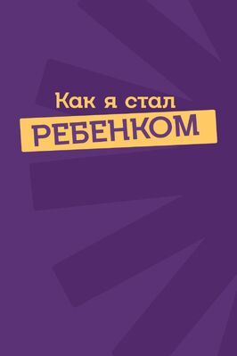 Как я стал ребенком из фильмографии Сергей Бурунов в главной роли.