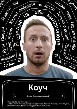 Фильм Коуч.