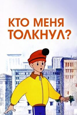 Мультфильм Кто меня толкнул?.