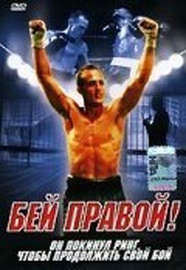 Бей правой! - лучший фильм в фильмографии Jon Amirkhan