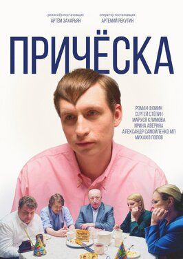 Фильм Причёска.