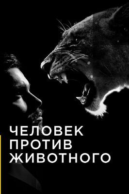 Человек против животного - лучший фильм в фильмографии Кит Браст